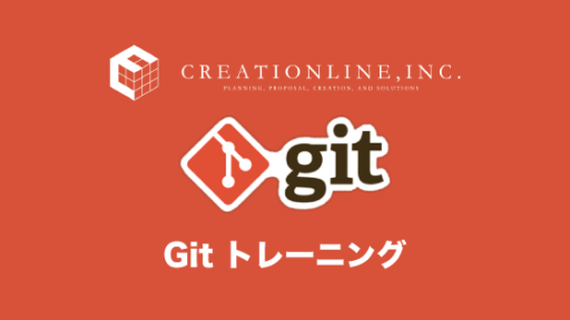 【2022年5月12日・13日】Git トレーニング開催 #git #gitlab #gitlabjp