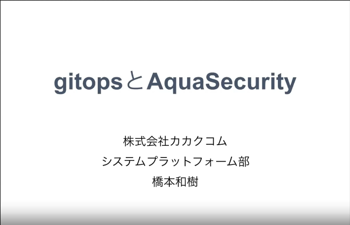 (Japanese text only.) [ウェビナー] AquaSecurityオンデマンド動画