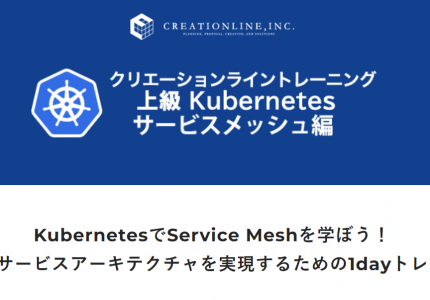 ［2022年2月］KubernetesでService Meshを学ぶためのレーニングを開催します #kubernetes  #k8s #servicemesh