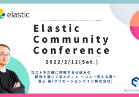 2022年2月12日「Elastic Community Conference」に弊社リードエンジニアの渡辺が登壇します #Elastic #ElasticCC