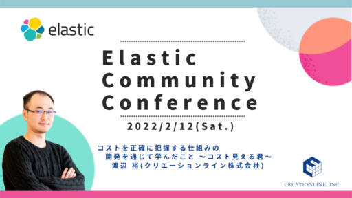 2022年2月12日「Elastic Community Conference」に弊社リードエンジニアの渡辺が登壇します #Elastic #ElasticCC