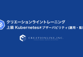クリエーションライン 上級 Kubernetesオブザーバビリティ（運用・監視）編