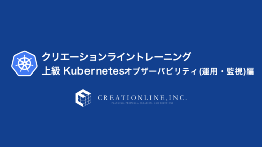 クリエーションライン 上級 Kubernetesオブザーバビリティ（運用・監視）編