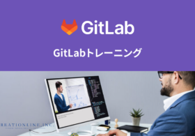 GitLabトレーニング