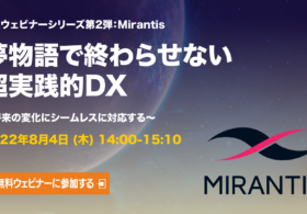 2022年8月4日開催［夢物語で終わらせない超実践的DXウェビナーシリーズ第2弾］Mirantis編 #DX #Mirantis #Kubernetes