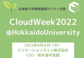 2022年9月7日-9日開催「CloudWeek2022@Hokkaido University」に弊社CSO鈴木が登壇します #CloudWeek #Cloud