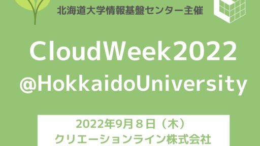 2022年9月7日-9日開催「CloudWeek2022@Hokkaido University」に弊社CSO 鈴木逸平が登壇します #CloudWeek #Cloud