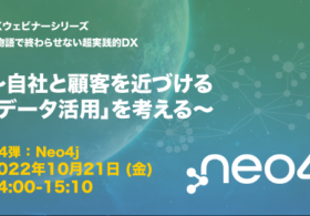 NTTコムウェア様登壇｜2022年10月21日 DXウェビナーシリーズ第4弾：Neo4j編 開催決定 #dx #neo4j #グラフDB