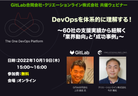 2022年10月19日開催 [無料ウェビナー] DevOpsを体系的に理解する！ #gitlab #devops #webinar