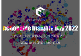 「Actionable Insights Day 2022」★御礼