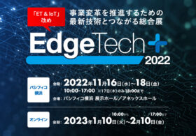 2022年11月17日(木) 『EdgeTech+ 2022』に弊社代表の安田が登壇します#EdgeTech #ET展 #DX