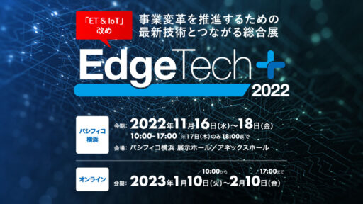 2022年11月17日(木) 『EdgeTech+ 2022』に弊社代表の安田が登壇します