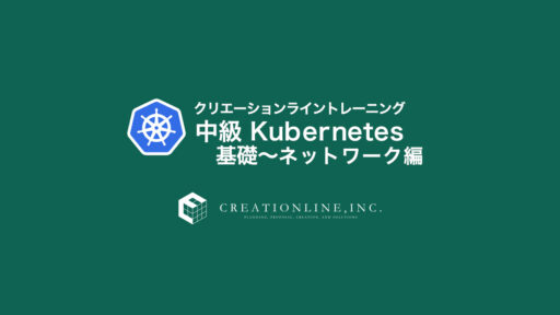クリエーションライントレーニング 中級 Kubernetes 基礎 ~ ネットワーク編