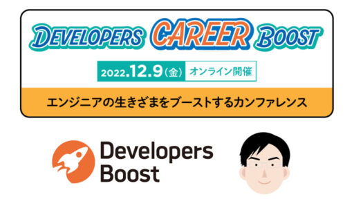 2022年12月9日開催 Developers Boostに弊社メンバーが登壇します  #devboost #devキャリ