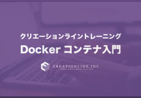Dockerコンテナ入門