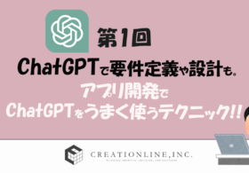 【AI駆動開発】ChatGPTで要件定義や設計も。アプリ開発でChatGPTをうまく使うテクニック！(第1回/全3回) #ChatGPT #プログラミング