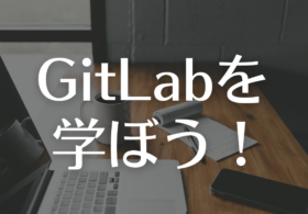 GitLabを効率よく学ぶには？GitLabの資格も紹介 #GitLab