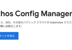 【ACM】Anthos Config Managementを利用したGCPリソース管理 #1 Config Controllerを用いたリソース作成