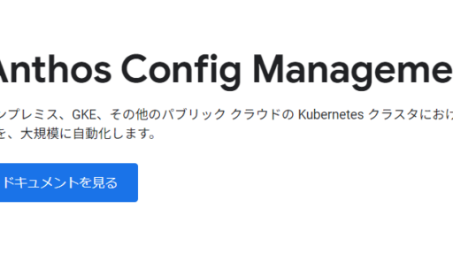 【ACM】Anthos Config Managementを利用したGCPリソース管理 #1 Config Controllerを用いたリソース作成