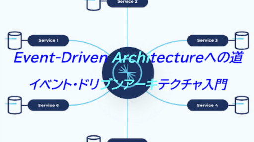 【Event-Driven Architectureへの道】イベント・ドリブンアーキテクチャ入門