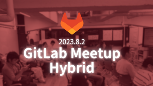 GitLab Meetup Hybrid開催：GitLabコミュニティのアツさを感じた3時間