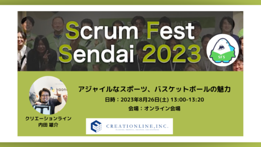 2023/8/25-26開催「Scrum Fest Sendai 2023」に弊社メンバーが登壇します