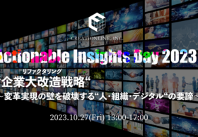 アジャイルによるソフトウェア開発支援のクリエーションラインが、明日から取り組める課題解決とDXを成功に向けて前進させるヒントを見つけるイベント「Actionable Insights Day 2023」を東京ミッドタウン八重洲カンファレンスで開催