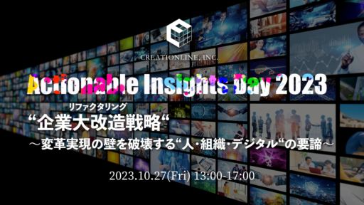 アジャイルによるソフトウェア開発支援のクリエーションラインが、明日から取り組める課題解決とDXを成功に向けて前進させるヒントを見つけるイベント「Actionable Insights Day 2023」を東京ミッドタウン八重洲カンファレンスで開催