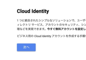 ID管理に最適なGoogleのIDaaSソリューション Cloud Identityについてご紹介 #GoogleCloud #アカウント管理