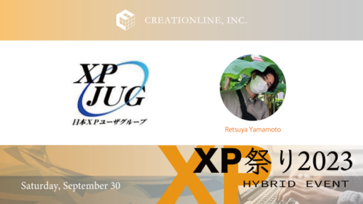9月30日(土)開催 「XP祭り2023」にクリエーションラインからエンジニアの山本が登壇します #creationline #xp祭り