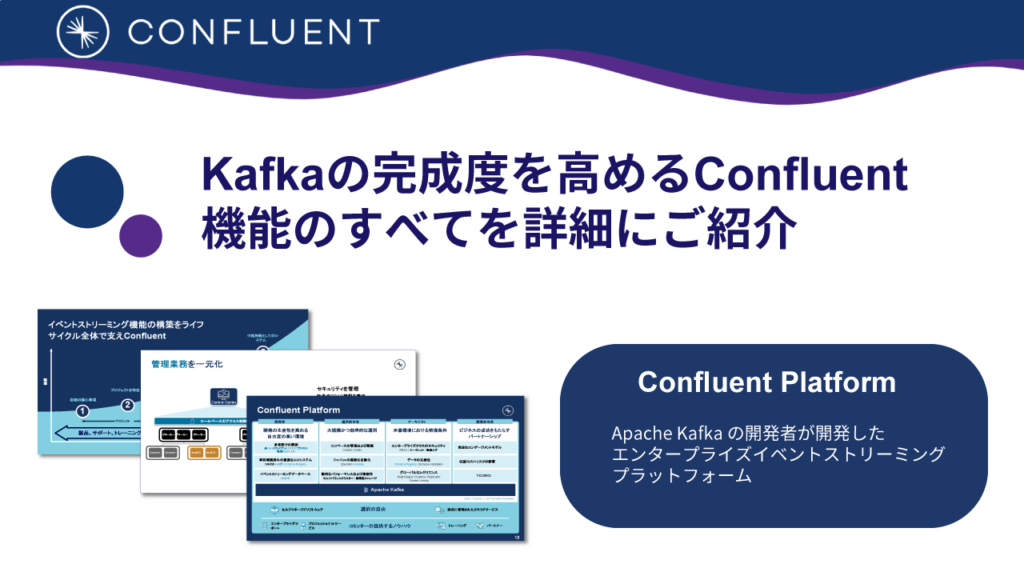 [ホワイトペーパー] Confluent Platform：日本語概要資料
