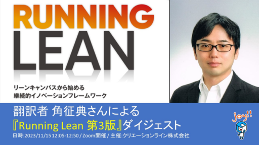 2023/11/15に『翻訳者 角 征典さんによる『Running Lean 第3版』ダイジェスト』と題したイベントをZoomで開催します #clmeetup #RunningLean