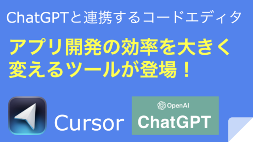 【AI駆動開発】ChatGPTとシームレスにつながる開発環境「Cursor」紹介。アプリ開発効率を大きく変えるツールが登場！