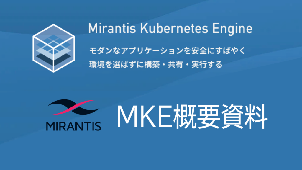 [ホワイトペーパー] Mirantis Kubernetes Engine 概要