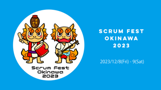 2023年12月8日-９日開催「SCRUM FEST OKINAWA 2023」に弊社はスポンサーとして参加します #scrumokinawa #SCRUM