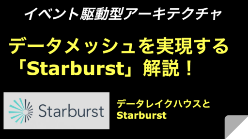 【Event-Driven Architectureへの道】データメッシュを実現する「Starburst」解説！