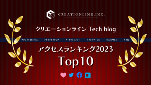 【2023年】CL Tech blog 総合アクセスランキングトップ10 を発表！ #ChatGPT #AI #docker #gitlab #python