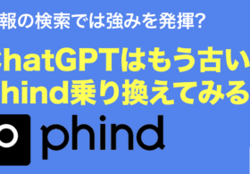 【AI駆動開発】ChatGPTはもう古い？Phind(フィンド)に乗り換えてみる！