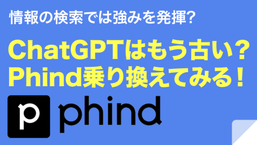 【AI駆動開発】ChatGPTはもう古い？Phind(フィンド)に乗り換えてみる！