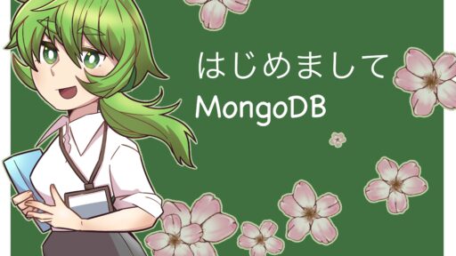 はじめましてMongoDB #1 MongoDBに触れてみよう
