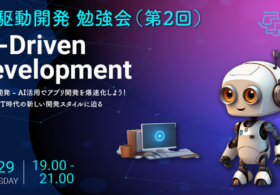 AI駆動開発(AI-Driven Development)勉強会 第2回を開催します！