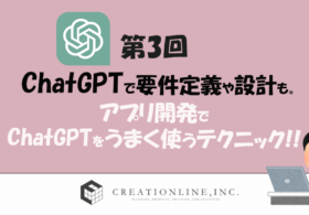 ChatGPTで要件定義や設計も。アプリ開発でChatGPTをうまく使うテクニック！(第3回/全3回) #ChatGPT #プログラミング